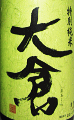 大倉 特別純米 オオセト|大倉本家