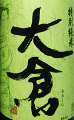 大倉 特別純米 オオセト 無濾過生原酒 直汲み|大倉本家