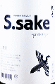 大倉本家｜大倉 特別純米 S.sake 無濾過生原酒