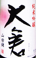 大倉 純米吟醸 山田錦 無濾過生原酒 直汲み|大倉本家