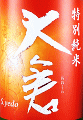 大倉本家|大倉 特別純米 S.yedo 無濾過生原酒