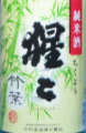 北村酒造|猩々 竹葉