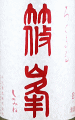 千代酒造|篠峯 ろくまる 純米吟醸 雄山錦 無濾過生原酒 うすにごり