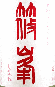 篠峯 ろくまる 純米吟醸 奈々露 無濾過生原酒 うすにごり|千代酒造