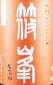 千代酒造|篠峯 ろくまる 純米吟醸 雄町 無濾過生原酒 晩秋旨酒