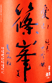 篠峯 愛山 純米大吟醸 無濾過生原酒|千代酒造