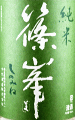 千代酒造|篠峯 愛山 純米 無濾過生原酒