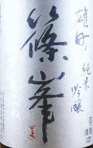 篠峯 純米吟醸 雄町 秋色生原酒|千代酒造