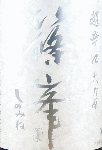 篠峯 超辛口 大吟醸|千代酒造