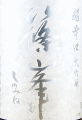 篠峯 超辛口 大吟醸|千代酒造