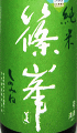 篠峯 純米 超辛口 無濾過生酒 竹山ラベル【義援金酒】|千代酒造