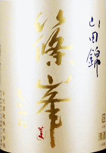 篠峯 純米大吟醸 四割磨き 中取り生酒|千代酒造