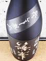 千代酒造|篠峯 純米大吟醸 雄町 参年熟成