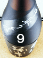 篠峯 純米大吟醸 雄町 中取り生酒 Type9|千代酒造