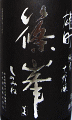 篠峯 純米大吟醸 雄町 一火原酒|千代酒造