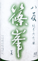 千代酒造|篠峯・櫛羅