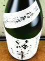 千代酒造|篠峯 純米生原酒 押槽無濾過