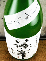 千代酒造|篠峯 純米生原酒 うすにごり