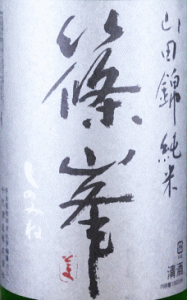 篠峯 純米 超辛 無濾過生|千代酒造