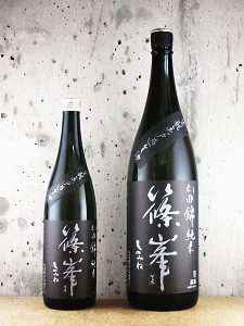 篠峯 生もと純米 無濾過生原酒|千代酒造