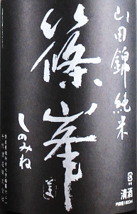 篠峯 生もと純米 無濾過生原酒|千代酒造
