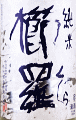 千代酒造|櫛羅(くじら) 純米 無濾過生原酒