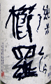 櫛羅 純米|千代酒造