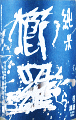 千代酒造|櫛羅(くじら) 純米 山廃仕込 無濾過生原酒