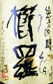 櫛羅 純米吟醸|千代酒造