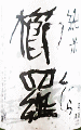 千代酒造|櫛羅 純米 生もと仕込 無濾過生原酒