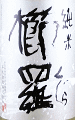 千代酒造|櫛羅(くじら) 純米 生もと仕込 無濾過生原酒