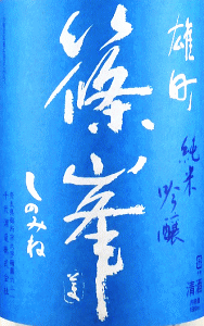 篠峯 夏凛 純米吟醸 無濾過生酒|千代酒造