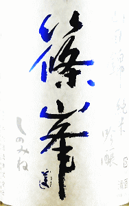 篠峯 純米吟醸 山田錦 夏色生酒|千代酒造