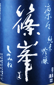 篠峯 凛々 純米吟醸 無濾過生原酒|千代酒造