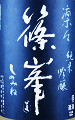 篠峯 凛々 純米吟醸 無濾過生原酒|千代酒造