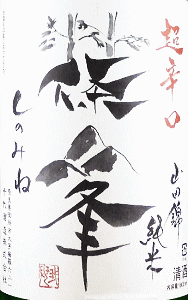 篠峯 純米 超辛口 竹山ラベル|千代酒造
