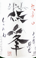 篠峯 純米 超辛口 竹山ラベル|千代酒造