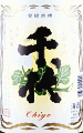 千代 山廃純米|千代酒造