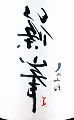 千代酒造|裏篠峯 甘口純米仕立 無濾過生原酒