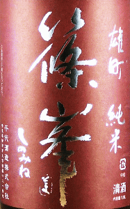篠峯 純米 雄町 山廃仕込生原酒|千代酒造