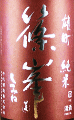 千代酒造|篠峯 純米 雄町 山廃仕込生原酒