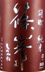 篠峯 純米 雄町 山廃仕込生原酒 にごりざけ|千代酒造
