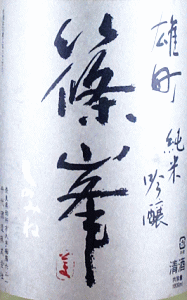 篠峯 山廃純米吟醸 雄町 うすにごり生原酒|千代酒造