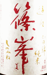 篠峯 遊々 純米 山田錦 無濾過生原酒|千代酒造