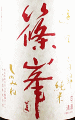 千代酒造|篠峯 遊々 純米 山田錦 無濾過生原酒