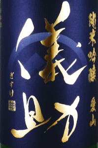 儀助 純米吟醸 愛山 無濾過生原酒|奈良豊澤酒造