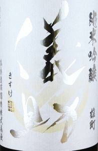 儀助 純米吟醸 雄町 無濾過生原酒|奈良豊澤酒造