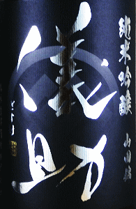 儀助 純米吟醸 山田錦 無濾過生原酒|奈良豊澤酒造