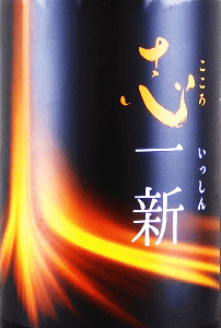 志一新 特別純米 無濾過生酒|奈良豊澤酒造