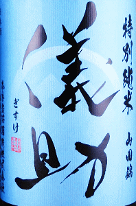 儀助 特別純米 山田錦 無濾過生原酒|奈良豊澤酒造